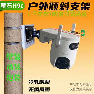 适用萤石h9c双摄倾斜支架H9C摄像头电线杆抱箍支架壁装吊装可调节