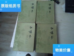 二手旧书红楼梦（共四册） /曹雪芹 人民文学出版社