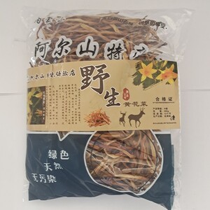 双十二特价//阿尔山特产黄花菜营养菌菇黄花菜干货特产野生黄花菜