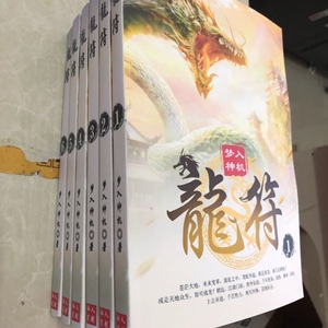 龙符 全套6册 原版小说完整无删减定制 by梦入神机