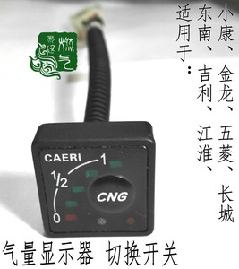 吉利江淮东南金龙鑫源长城天然气汽车气量显示器 油气转换开关cng