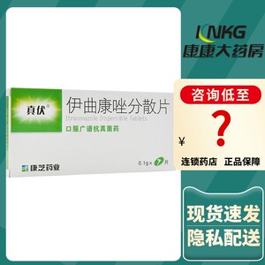 真伏 伊曲康唑分散片 0.1g*7片/盒念珠菌病 真菌感染 花斑癣手癣
