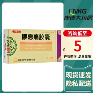 老专家 腰息痛胶囊 0.