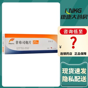 菲布力 非布司他片 20mg*14片/盒日本进口安斯泰来制药 降尿酸药 高