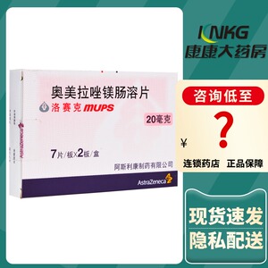 洛赛克mups 奥美拉唑镁肠溶片 20mg*14片/盒胃溃疡十二指肠溃疡胃酸过
