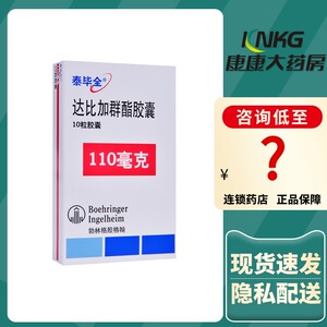 泰毕全 泰毕全 达比加群酯胶囊 110mg*10粒/盒房颤卒中栓塞心力衰竭