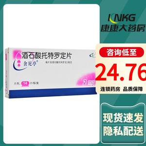舍尼亭 舍尼亭 酒石酸托特罗定片 2mg*14片/盒治疗因膀胱过度兴奋引起
