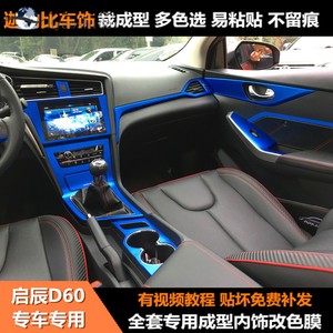 东风启辰d60内饰改装专用贴膜中控贴纸启辰d60装饰改色碳纤维车贴