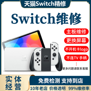 Switch维修NS修理不开机充电OLED任天堂卡logo黑屏lite手柄寄修店