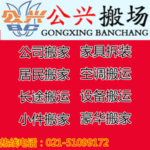 上海公兴搬家公司