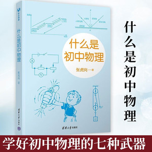 官方正版 什么是初中物理 张虎岗 清华大学出版社 初中物理学霸笔记知识一本全初中物理的知识框架知识点速记知识卡大全归纳