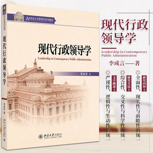 现代行政领导学 李成言 著 21世纪公共管理学系列教材 北京大学政府