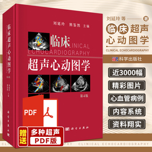 刘延玲 熊鉴然主编 心血管病临床超声心动图超声影像学心脏病学心血管