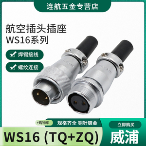 威浦WEIPU航空插头插座WS16-2-3-4-5-7-9-10芯TQ/ZQ电缆对接式