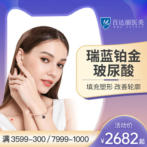 百达丽医疗美容 进口瑞蓝铂金玻尿酸注射1ml填充塑形改善轮廓