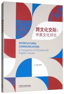 跨文化交际中英文化对比张桂萍外语教学与研究出版