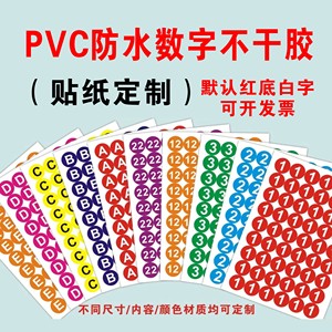 1-30厘米PVC防水圆形彩色数字贴号码贴编号不干胶序号贴字母 尺码