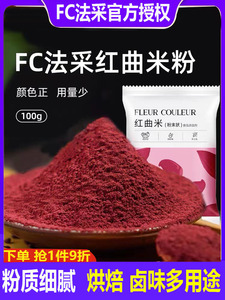 FC法采红曲粉食用色素红丝绒蛋糕烘焙灌香肠卤肉上色红曲米粉家用