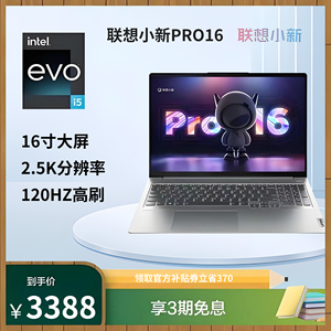 联想小新Pro16 笔记本酷睿i5设计独显学生办公锐龙版旗舰轻薄电脑