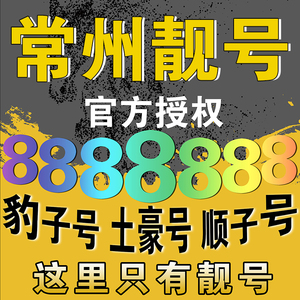 188移动靓号