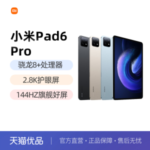 【键盘、笔需自费购买】Xiaomi/小米平板6 Pro 新品小米官方旗舰正品适学生学习办公娱乐ipad高清平板pad6pro