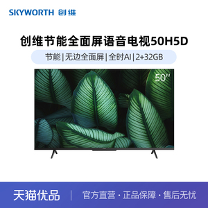 Skyworth/创维50吋节能全面屏语音电视50H5D省电全时AI健康护眼49