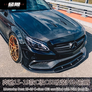 适用于新老款奔驰c级200 260l c63 coupe改装psm款碳纤维前唇前铲