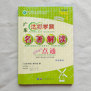 广东达标学案名著解读一点通2022年新改统编版学生书赠作业本答案