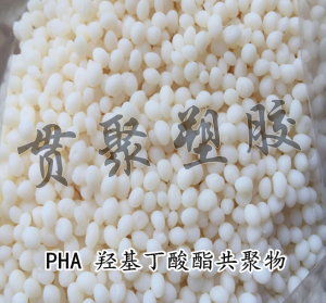 羟基丁酸酯共聚物 进口降解pha塑料颗粒 水处理使用 阻隔树脂