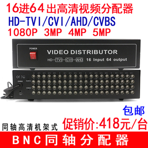 海康大华雄迈专用16进64出模拟高清BNC视频分配器AHDTVICVI分屏器