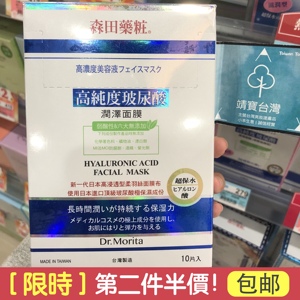 森田药妆面膜台湾代购高纯度玻尿酸润泽面膜补水保湿10片装