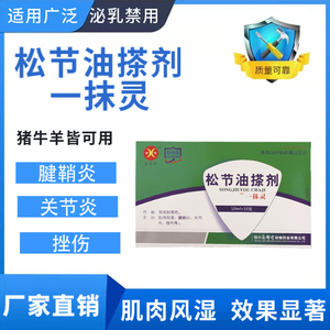 松节油搽剂兽药猪牛羊用鱼石脂磺胺软膏风湿关节炎关节肿大外用药
