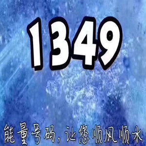 长春1349手机号码风水号能量大吉手机号码靓号易经号码无限流量