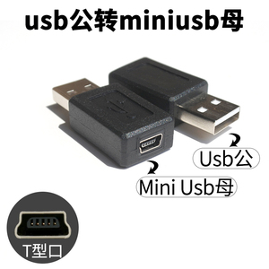 usb转miniusb数据线t型口母座转usb公转接头充电线接口转换头t形