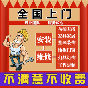 全国安装服务同城师傅上门组装家具安装窗帘维修灯具马桶花洒修门