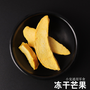 蜜袋鼯龙猫松鼠黑尾土拨鼠仓鼠飞鼠花枝鼠零食互动零食冻干芒果干