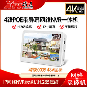 4路雄迈48V POE网络录像机带12寸屏幕一体机8MP超高清4K兼容ONVIF