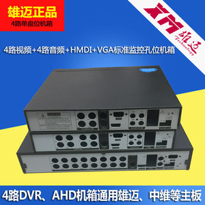 雄迈中维4路视频4路音频标准通用DVR AHD四路硬盘录像机监控机箱