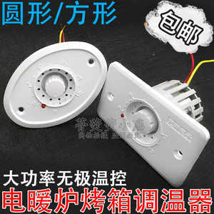 电火箱无极调温开关630W/1000W火桶取暖器扇电暖炉大功率档位温控