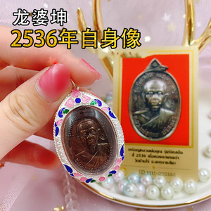 泰国佛牌真品 龙婆坤 2536大师自身像 纯银苏可泰外壳 崇迪 带卡