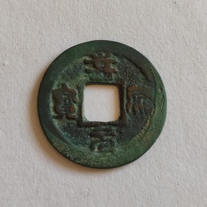 嘉祐元宝 篆书 广穿 25.2mm