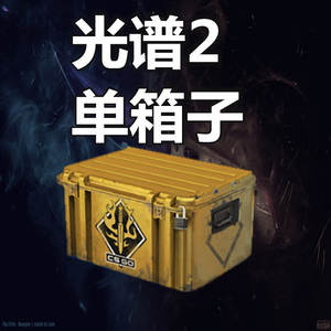 csgo箱子 光谱2武器钥匙箱子 spectrum 2 case key 光谱2号箱子