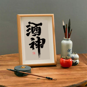 酒神 实木桌面搞笑文艺书法房客厅卧室字画挂画摆件男朋友礼物潮