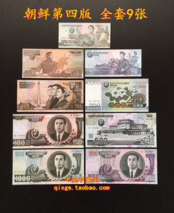 全新保真朝鲜第四版纸币 9张大全套(1-5000元) 外国钱币外币