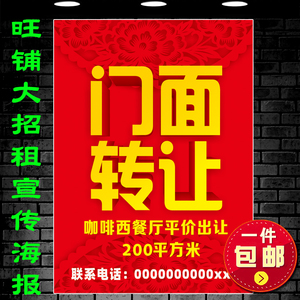饭店餐厅门店转让招租宣传广告贴纸旺铺出售房屋租售户外海报定制