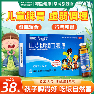 恩威山麦健脾口服液儿童消化不良开胃小儿厌食健胃消食片调理脾胃