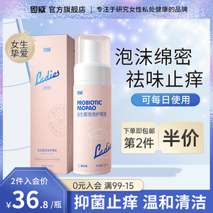 恩威洁尔阴泡泡护理液女性私处洗护液女抑菌私护日常清洗液私密