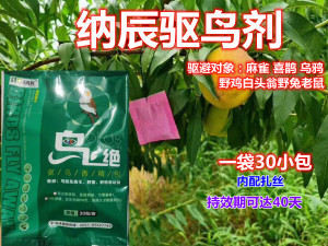 驱鸟剂防鸟害赶鸟轰鸟鸟不吃鸟药熏鸟谷子农田果园挂袋30袋包邮
