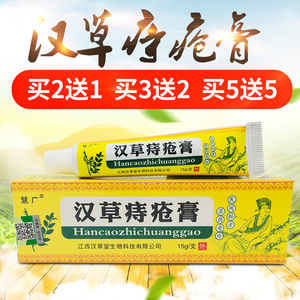 慧广江西汉草痔疮乳膏正品痔疮膏草本乳膏皮肤外用乳膏