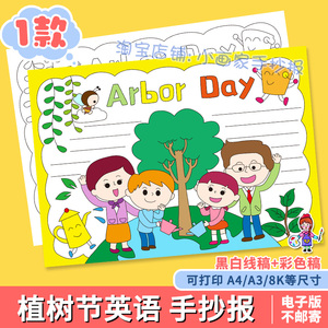 Arbor Day 英语手抄报模板小学生植树造林绿色环保植树节英文小报